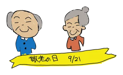 敬老の日
