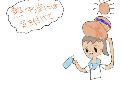 熱中症に気を付けよう