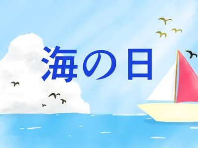 海の日