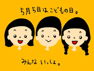 こどもの日