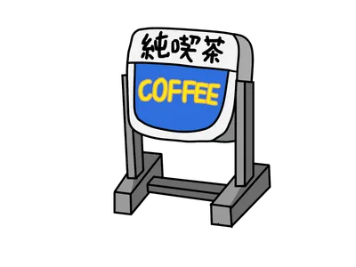 喫茶店の看板