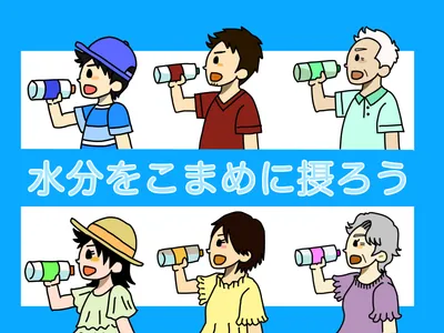 水分補給のポスター