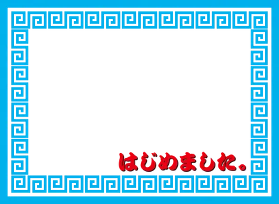 冷やし中華はじめました（青）