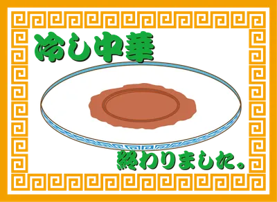 冷やし中華終わりました（オレンジ枠）