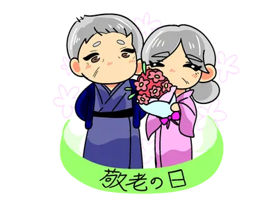 敬老の日