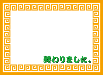 オレンジ色の飾り枠（終わりましたスタンプ）