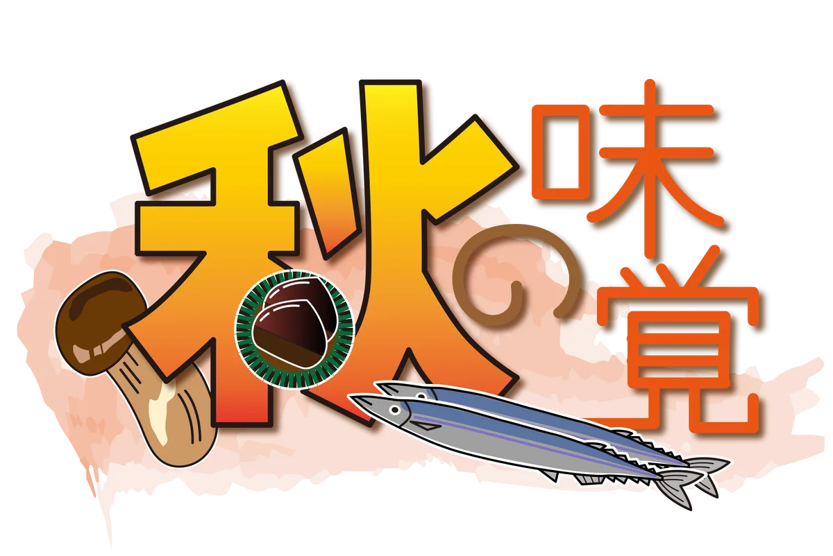 秋の味覚