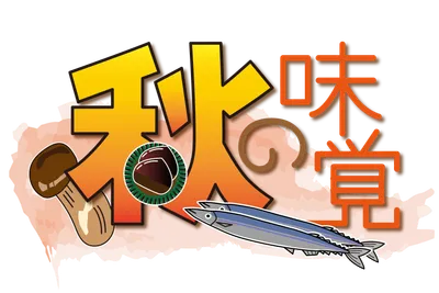 秋の味覚