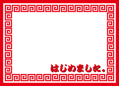 「はじめました。」フレーム
