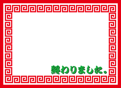 冷やし中華終わりました