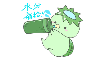 水分補給