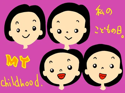 私のこどもの日