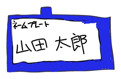 青い名札（ネームプレート）